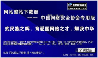 網(wǎng)站整站下載器中國(guó)網(wǎng)絡(luò)安全協(xié)會(huì)專用版——助力網(wǎng)絡(luò)與信息安全軟件開(kāi)發(fā)